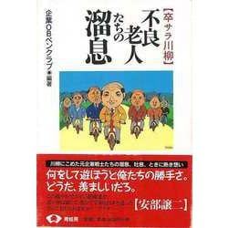 【バーゲンブック】不良老人たちの溜息-卒サラ川柳 [単行本]