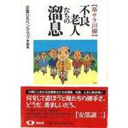 【バーゲンブック】不良老人たちの溜息-卒サラ川柳 [単行本]
