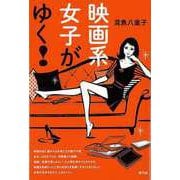 【バーゲンブック】映画系女子がゆく！ [単行本]