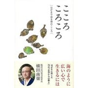 【バーゲンブック】こころころころ-はがきで送る禅のこころ [単行本]