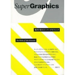 【バーゲンブック】菊竹雪のスーパーグラフィック [単行本]