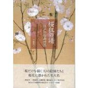 【バーゲンブック】桜狂の譜 江戸の桜画世界 [単行本]