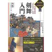 【バーゲンブック】剣舞入門-今に生きるサムライの美 バイリンガルで楽しむ日本文化 [単行本]