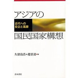 【バーゲンブック】アジアの国民国家構想-近代への投企と葛藤 [単行本]
