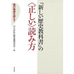 【バーゲンブック】新しい歴史教科書の正しい読み方 [単行本]