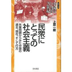 【バーゲンブック】民衆にとっての社会主義 [単行本]
