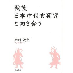 【バーゲンブック】戦後日本中世史研究と向き合う [単行本]