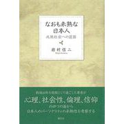 【バーゲンブック】なおも未熟な日本人-成熟社会への道筋 [単行本]