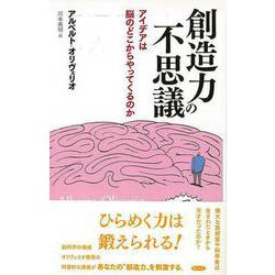 【バーゲンブック】創造力の不思議 [単行本]