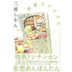 【バーゲンブック】悶絶スパイラル [単行本]