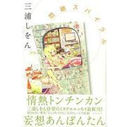 【バーゲンブック】悶絶スパイラル [単行本]
