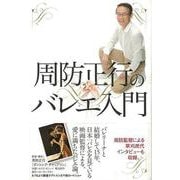 【バーゲンブック】周防正行のバレエ入門 [単行本]