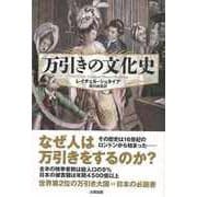 【バーゲンブック】万引きの文化史 [単行本]