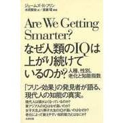 【バーゲンブック】なぜ人類のIQは上がり続けているのか?-人種、性別、老化と知的指数 [単行本]