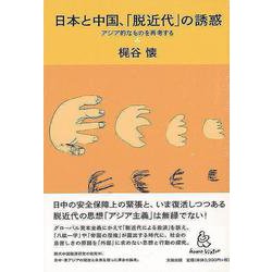 【バーゲンブック】日本と中国、脱近代の誘惑 [単行本]