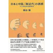 【バーゲンブック】日本と中国、脱近代の誘惑 [単行本]