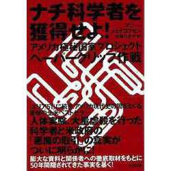 【バーゲンブック】ナチ科学者を獲得せよ！ [単行本]