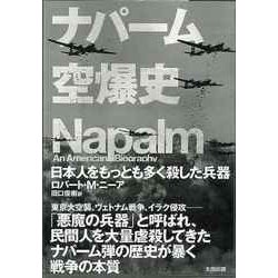 【バーゲンブック】ナパーム空爆史 [単行本]