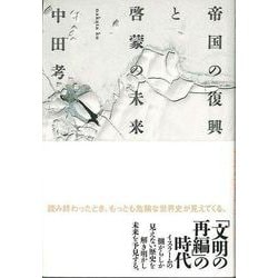 【バーゲンブック】帝国の復興と啓蒙の未来 [単行本]