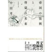 【バーゲンブック】帝国の復興と啓蒙の未来 [単行本]