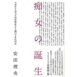 【バーゲンブック】痴女の誕生 [単行本]