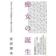 【バーゲンブック】痴女の誕生 [単行本]