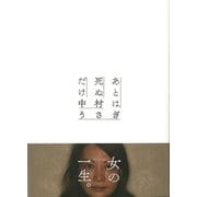 【バーゲンブック】あとは死ぬだけ [単行本]