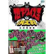 【バーゲンブック】BAZOOKA！！！地下クイズ王決定戦公式問題集 [単行本]