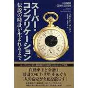 【バーゲンブック】スーパー・コンプリケーション-伝説の時計が生まれるまで [単行本]
