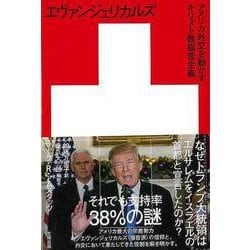 【バーゲンブック】エヴァンジェリカルズ-アメリカ外交を動かすキリスト教福音主義 [単行本]