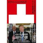 【バーゲンブック】エヴァンジェリカルズ-アメリカ外交を動かすキリスト教福音主義 [単行本]