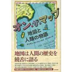 【バーゲンブック】オン・ザ・マップ 地図と人類の物語 [単行本]