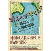 【バーゲンブック】オン・ザ・マップ 地図と人類の物語 [単行本]