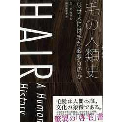 【バーゲンブック】毛の人類史-なぜ人には毛が必要なのか [単行本]