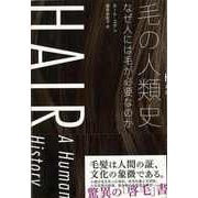 【バーゲンブック】毛の人類史-なぜ人には毛が必要なのか [単行本]