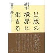 【バーゲンブック】出版の境界に生きる-私の歩んだ戦後と出版の七〇年史 [単行本]