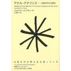 【バーゲンブック】アナル・アナリシス-お尻の穴から読む [単行本]