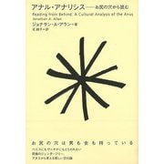 【バーゲンブック】アナル・アナリシス-お尻の穴から読む [単行本]