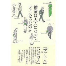【バーゲンブック】神童は大人になってどうなったのか [単行本]