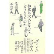 【バーゲンブック】神童は大人になってどうなったのか [単行本]