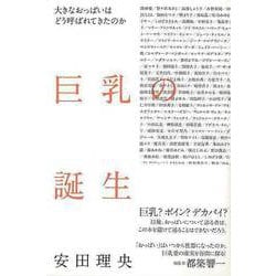 【バーゲンブック】巨乳の誕生 [単行本]