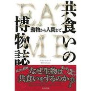 【バーゲンブック】共食いの博物誌 [単行本]
