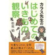 【バーゲンブック】カラス先生のはじめてのいきもの観察 [単行本]