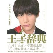 【バーゲンブック】王子辞典 The NEW WAVE [単行本]
