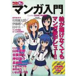 【バーゲンブック】コミPo！マンガ入門 CD-ROMつき [単行本]