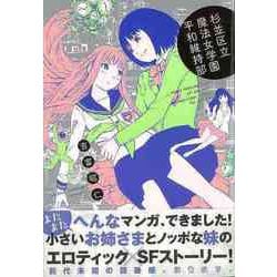 【バーゲンブック】杉並区立魔法女学園平和維持部 [コミック]