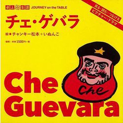 【バーゲンブック】チェ・ゲバラ-卓上の生涯 [単行本]