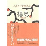 【バーゲンブック】福島-ふるさと文学さんぽ [単行本]