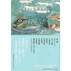 【バーゲンブック】広島-ふるさと文学さんぽ [単行本]
