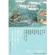 【バーゲンブック】広島-ふるさと文学さんぽ [単行本]